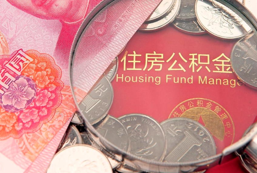 成都公积金提取诈骗套路（骗提取公积金会有什么后果）