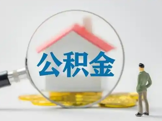 成都代取公积金怎么收费（欠了很多网贷想用公积金还）